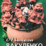 Микола Вакуленко: Альбом