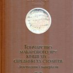 Гончарство Макарового Яру кінця ХІХ - середини ХХ століття: Документи і матеріали
