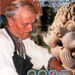 Бібліографія українського гончарства. 2005: Національний науковий щорічник