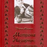 Міщанин Віктор. Мотрона Назарчук: життя і творчість