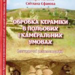 Пуголовок Юрій, Котенко Вікторія, Єфанова Світлана. Обробка кераміки в польових і камеральних умовах (методичні рекомендації)