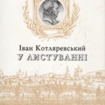 Ротач Петро. Іван Котляревський у листуванні