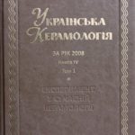 Українська Керамологія: Національний науковий щорічник. За рік 2008: Експеримент у сучасній керамології. Кн.IV. - Т.1.