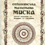 Пошивайло Олесь. Опішнянська мальована миска другої половини ХІХ - початку ХХ століття