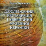 Краснова Тетяна. Дослідження, реставрація і зберігання музейної кераміки.
