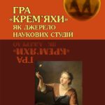 Гейко Анатолій. Гра "Крем'яхи" як джерело наукових студій