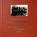 Овчаренко Людмила. Макарово-ярівський осередок гончарної освіти в Україні