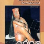 Бібліографія українського гончарства. 2002: Національний науковий щорічник. - Опішне: Українське Народознавство, 2003. - Вип. 4. - 144 с.
