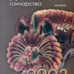 Бібліографія українського гончарства. 2003: Національний науковий щорічник. - Опішне: Українське Народознавство, 2004. - Вип. 5. - 144 с.
