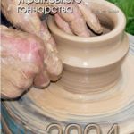 Бібліографія українського гончарства. 2004: Національний науковий щорічник.