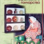 Бібліографія українського гончарства. 2001: Національний науковий щорічник.