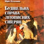 Пуголовок Юрій. Будівельна справа літописних сіверян