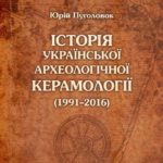 Пуголовок Юрій. Історія української археологічної керамології (1991-2016)