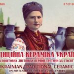 Традиційна кераміка українців на поштових листівках першої третини ХХ століття: Набір листівок