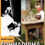Сморж Леонід. Гончарівна