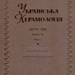 Українська керамологія: Національний науковий щорічник. За рік 2008: Гончарне шкільництво. Кн.IV. - Т.2.