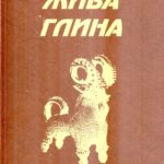 Качкан Володимир. Жива глина