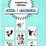 Курочкін Олександр. Українські новорічні ритуали: "Коза" і "Маланка"