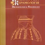 Археологічна керамологія. - 2019. - №2.