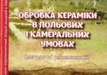Пуголовок Юрій, Котенко Вікторія, Єфанова Світлана. Обробка кераміки в польових і камеральних умовах (методичні рекомендації)