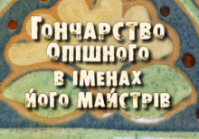 Метка Людмила. Гончарство Опішного в іменах його майстрів