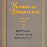 Українська Керамологія: Національний науковий щорічник. За рік 2008. Кн.IV. - Т.3.