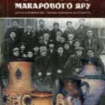 Овчаренко Людмила. Гончарство Макарового Яру (друга половина ХІХ - перша половина ХХ століття)