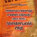 Міщанин Віктор. Селянські самосуди в Малих Будищах (1927, 1933): гончарський слід